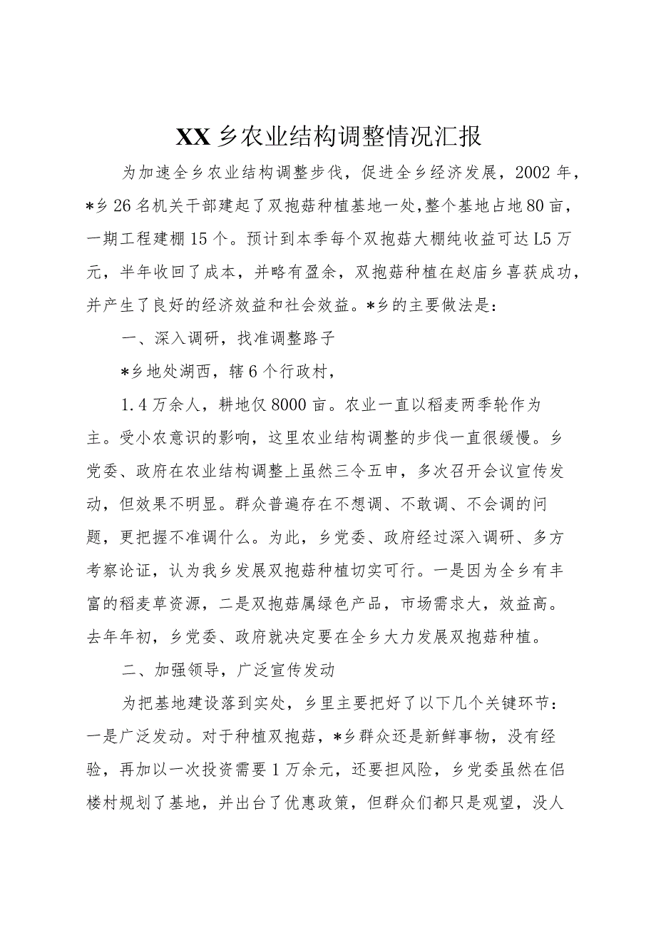 20XX年乡农业结构调整情况汇报.docx_第1页