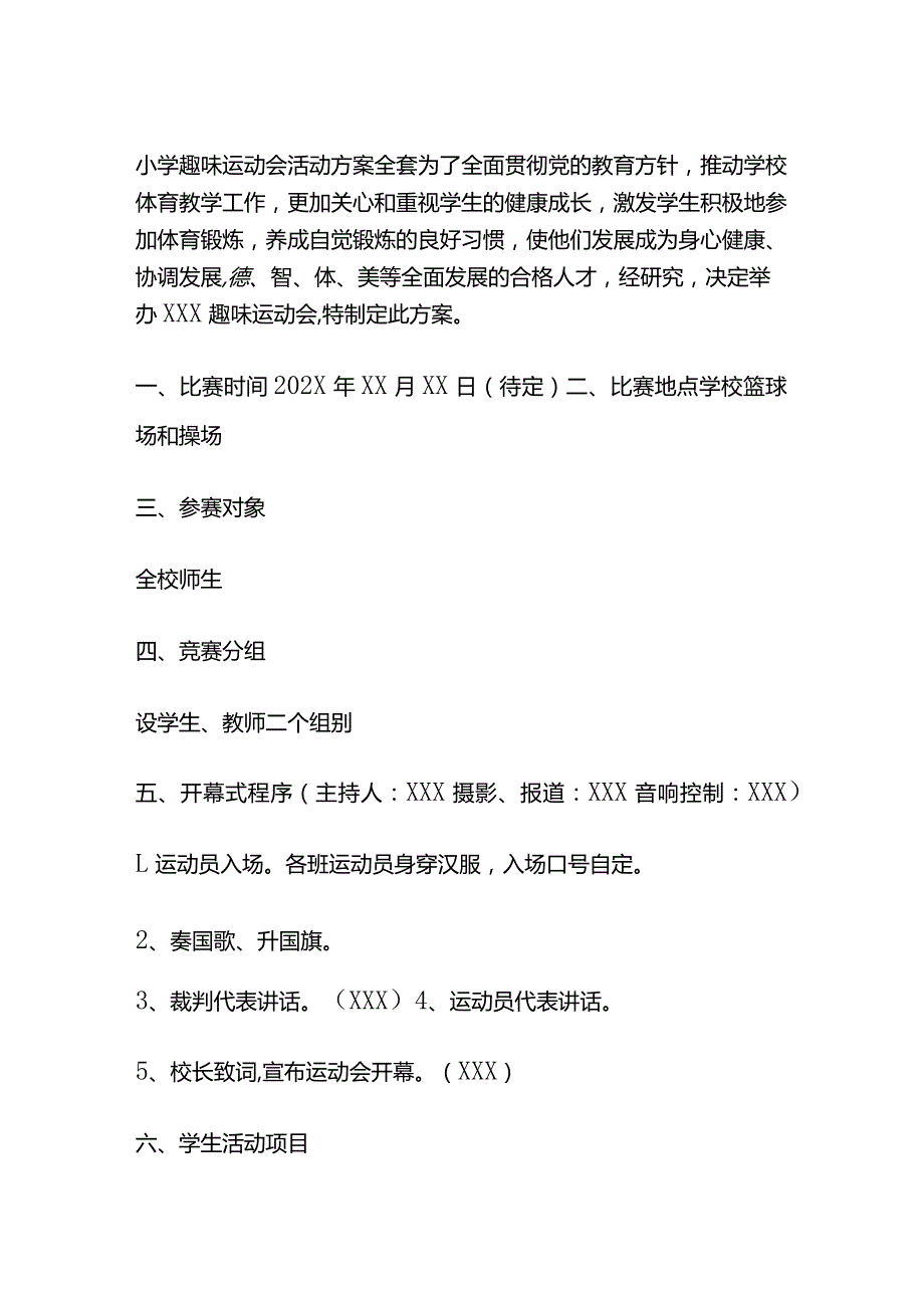 小学趣味运动会活动方案全套.docx_第1页