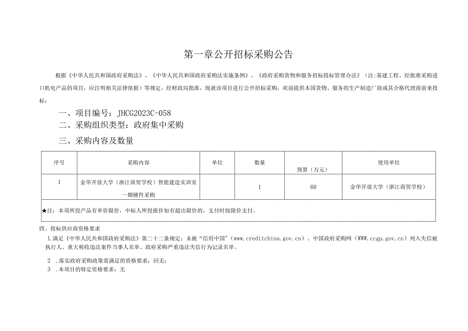 大学（浙江商贸学校）智能建造实训室一期硬件采购项目招标文件.docx_第3页