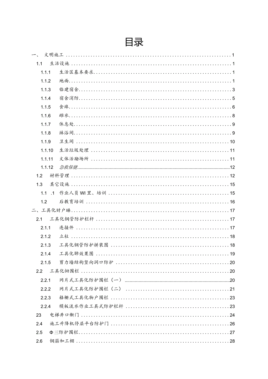 2021工程项目施工现场安全文明标准化手册.docx_第2页