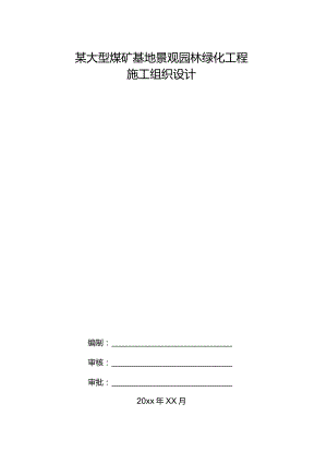 某大型煤矿基地景观园林绿化工程施工组织设计.docx