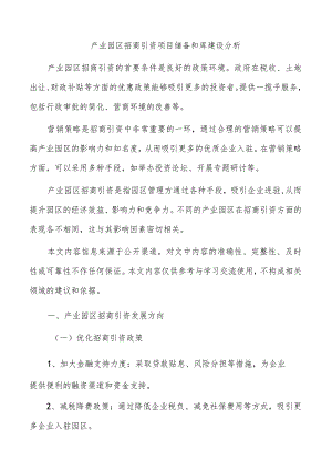 产业园区招商引资项目储备和库建设分析.docx