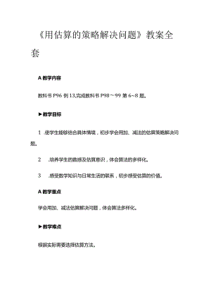 《用估算的策略解决问题》教案全套.docx