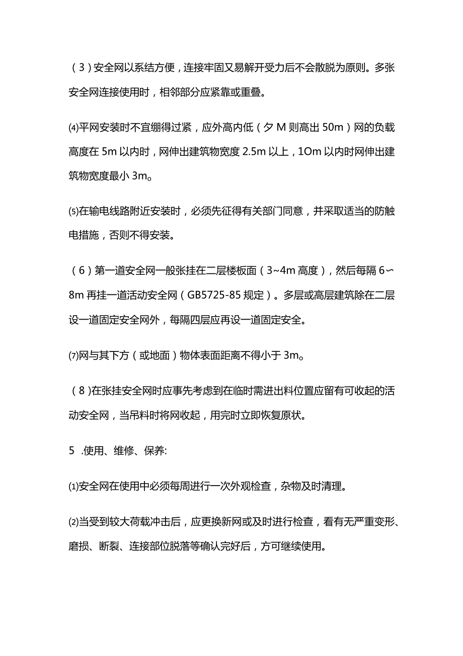 安全网张挂安全技术交底全套.docx_第3页