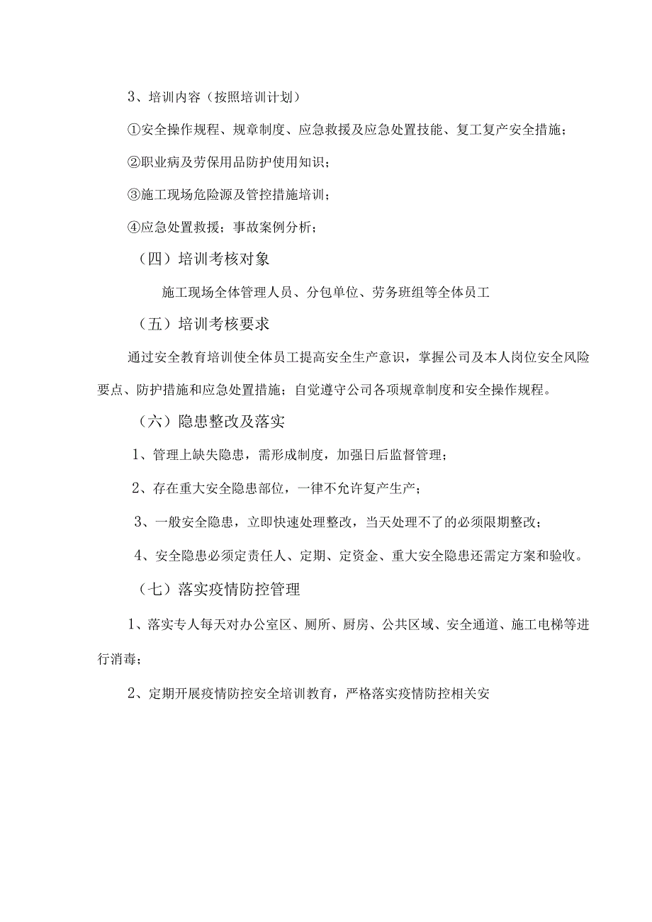 2024年建筑施工企业春节节后复工复产专项方案 汇编4份.docx_第2页