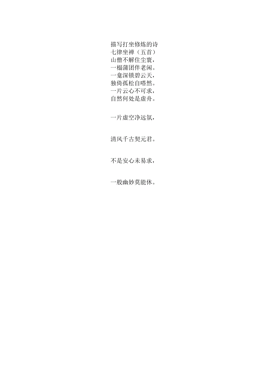 描写打坐修炼的诗.docx_第1页