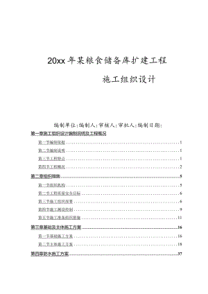 20xx年某粮食储备库扩建工程施工组织设计.docx