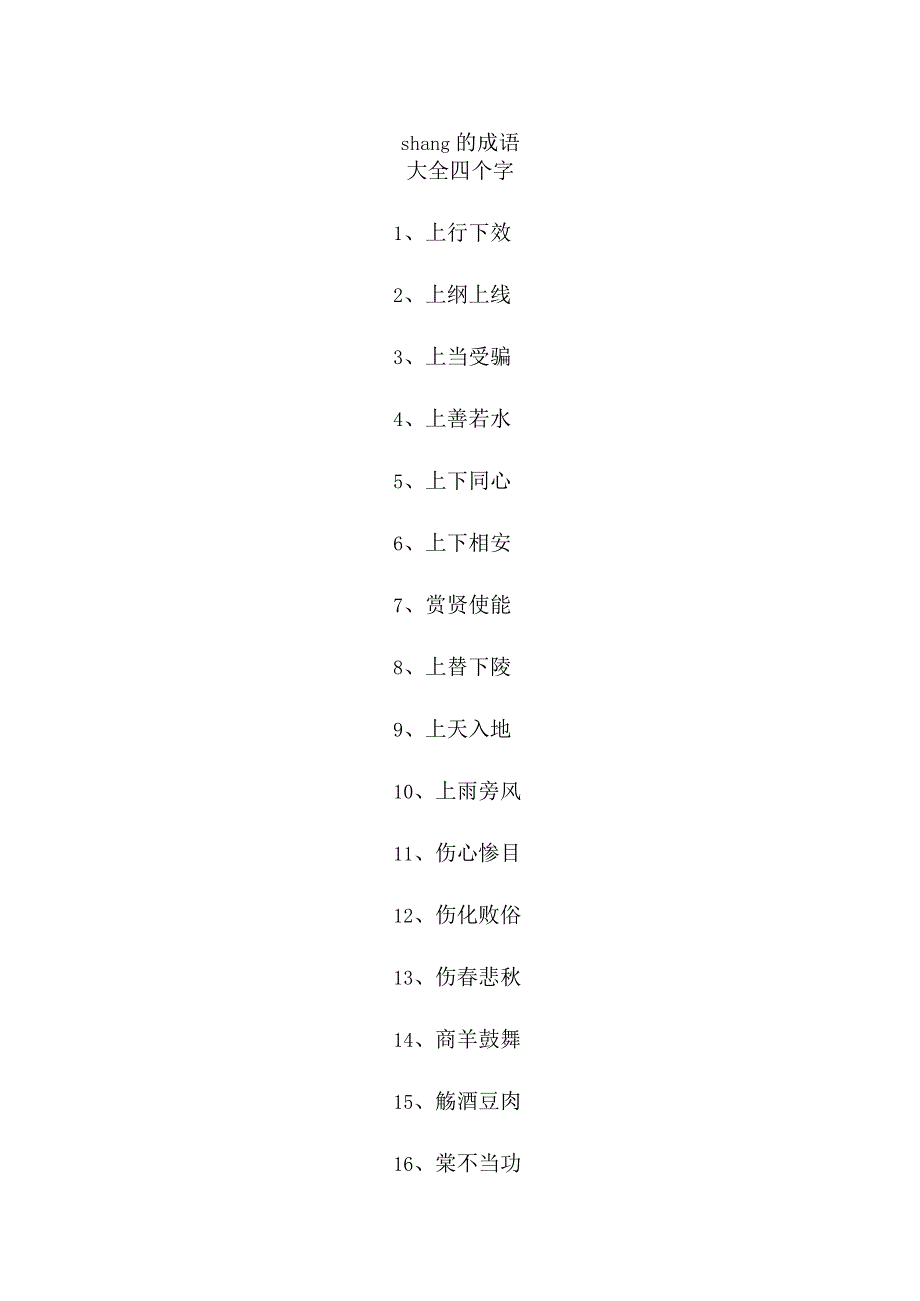 shang的成语大全四个字.docx_第1页