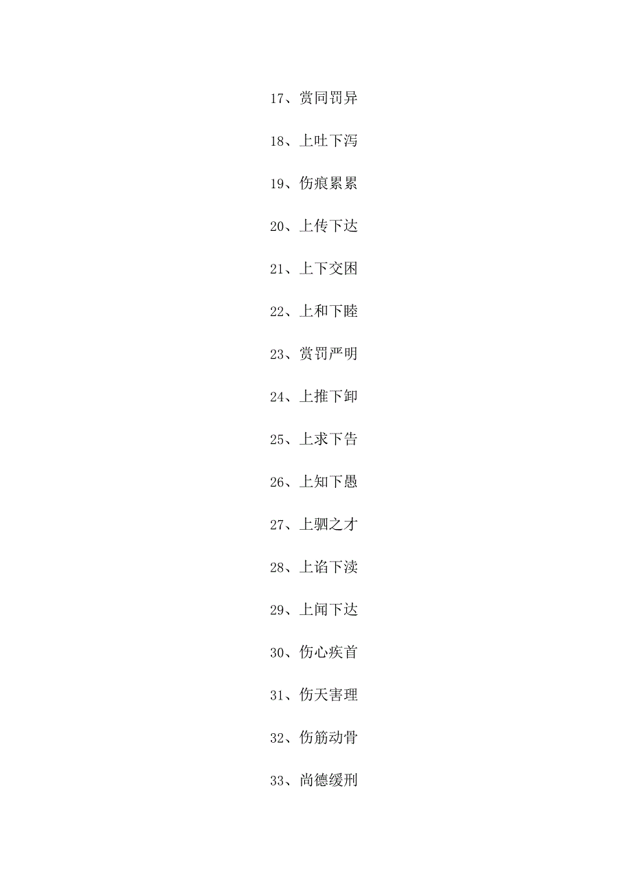 shang的成语大全四个字.docx_第2页