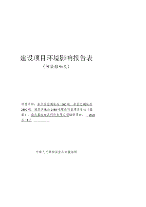 年产固态调味品1500吨、半固态调味品2300吨、液态调味品2460吨建设项目环评报告表.docx