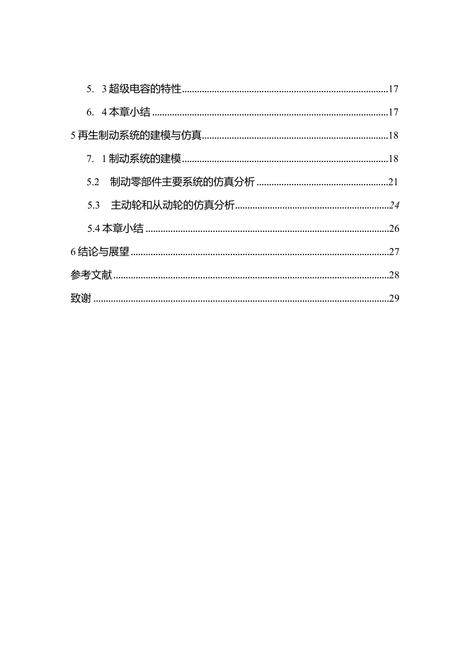 毕业设计（论文）-无人驾驶电动汽车再生制动系统的设计.docx_第3页