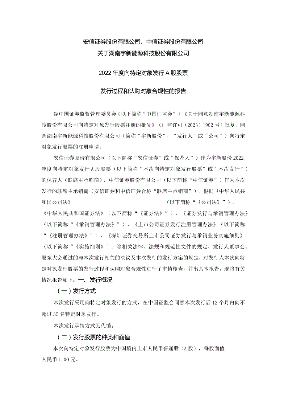 宇新股份：安信证券股份有限公司、中信证券股份有限公司关于湖南宇新能源科技股份有限公司2022年度向特定对象发行A股股票发行过程和认购对.docx_第1页