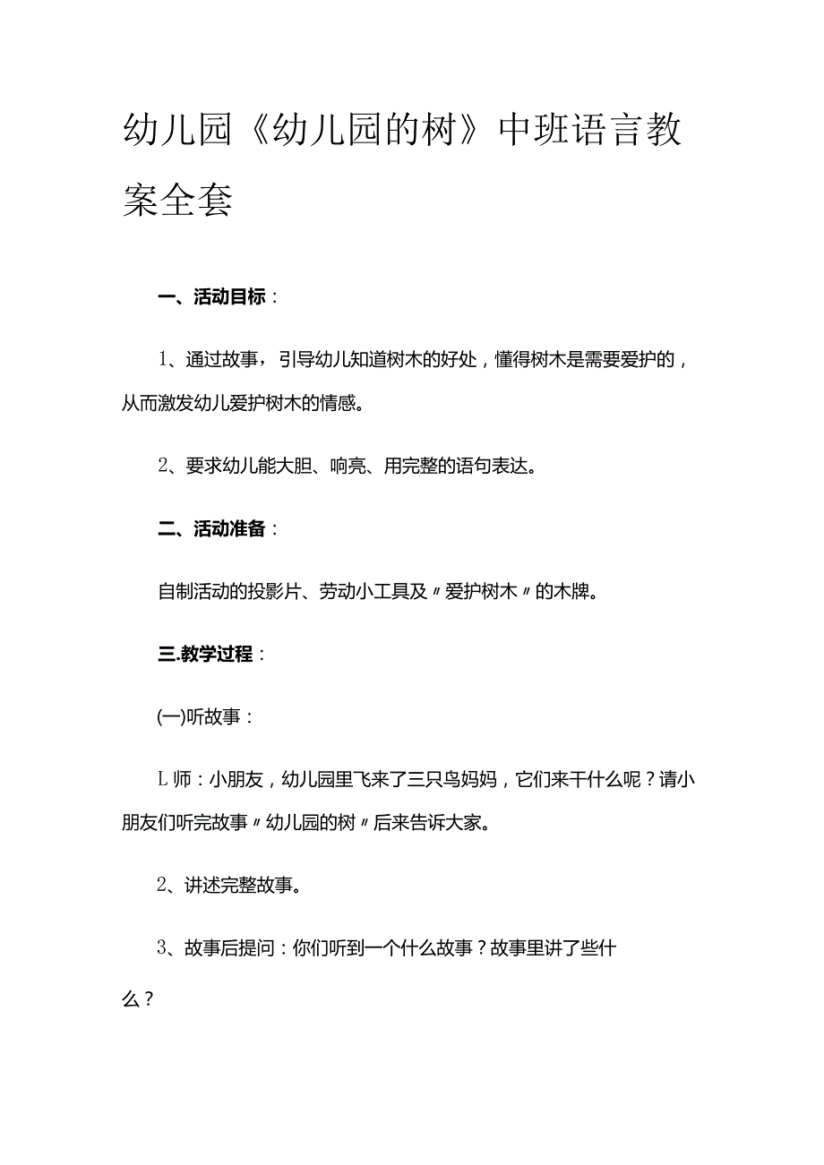 幼儿园《幼儿园的树》中班语言教案全套.docx_第1页