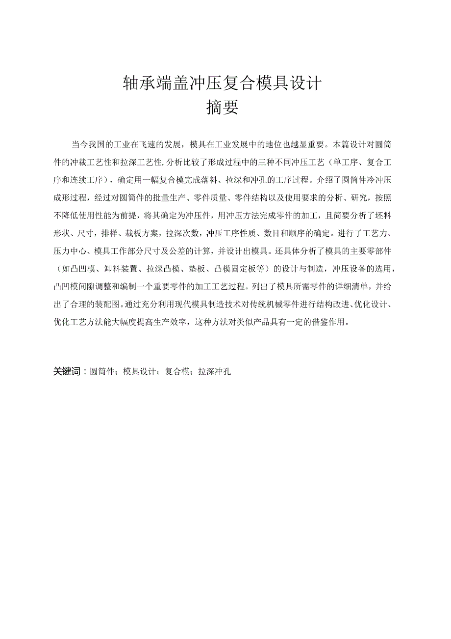 毕业设计（论文）-有凸缘的筒形件轴承端盖的冲压模具设计.docx_第1页