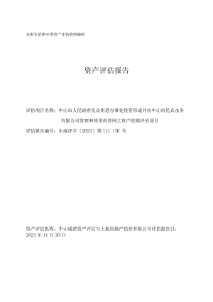 中山公用：中山市人民政府民众街道办事处投资形成并由中山市民众水务有限公司管理和使用的管网之资产收购评估项目资产评估报告.docx