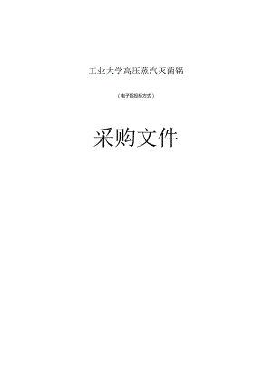 工业大学高压蒸汽灭菌锅招标文件.docx