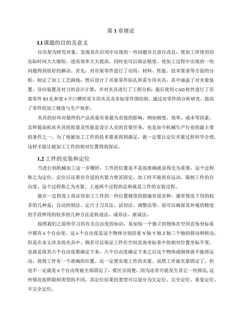 机械制造技术课程设计-吊架机械加工工艺规程及钻R5孔夹具设计.docx_第2页