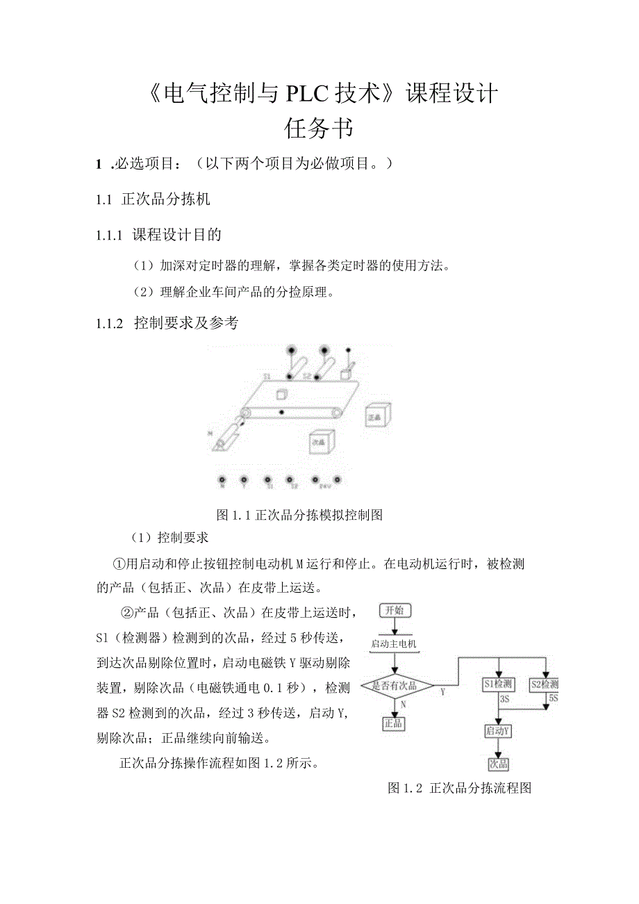 《电气控制与PLC技术》课程设计任务书.docx_第1页