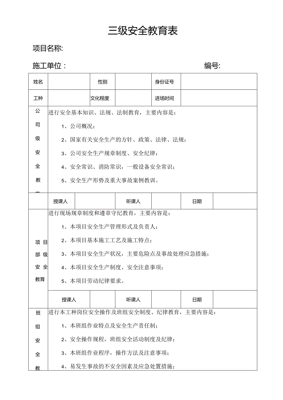 建筑工程安全教育技术交底表格全集.docx_第1页