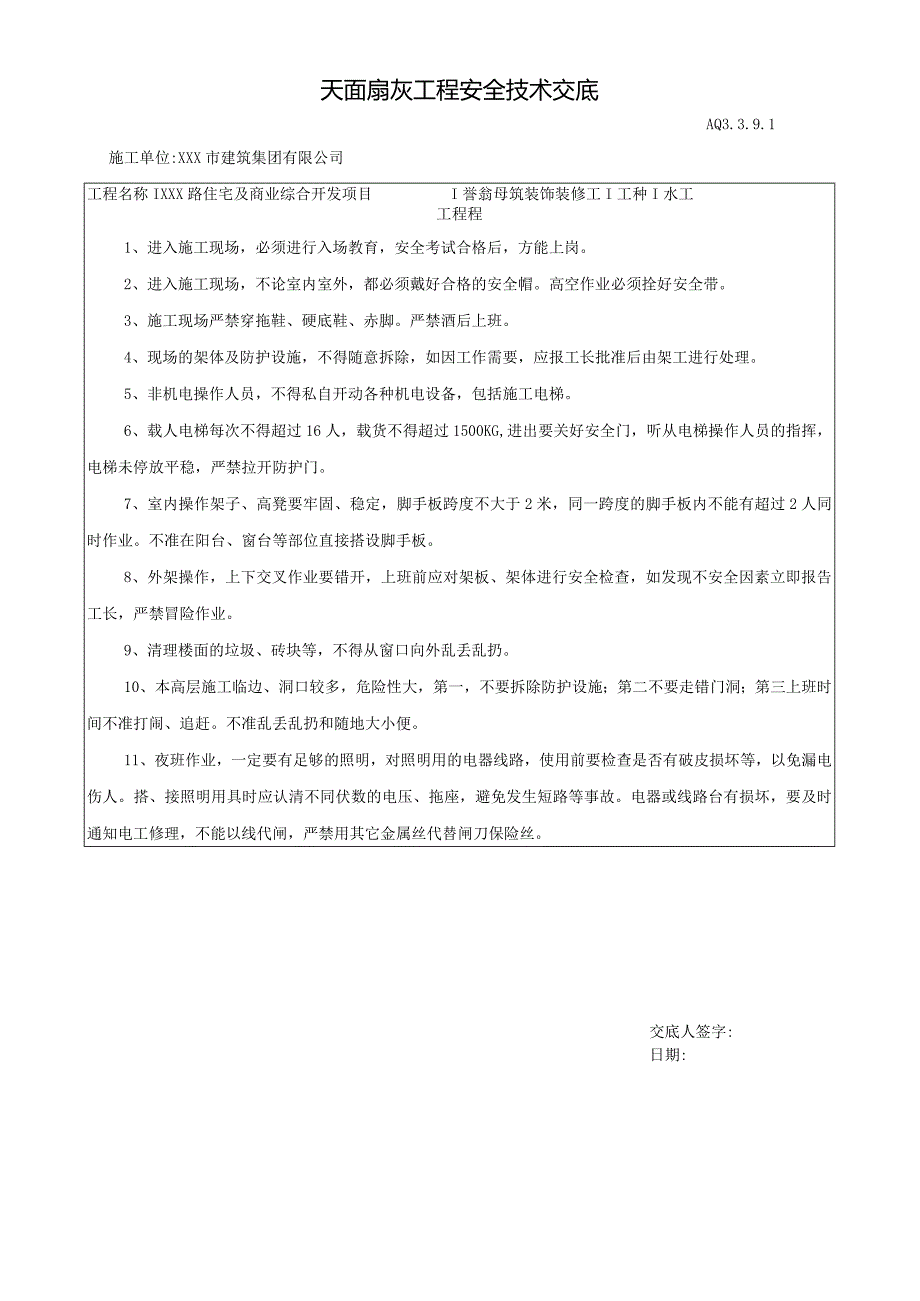 建筑工程安全教育技术交底表格全集.docx_第3页