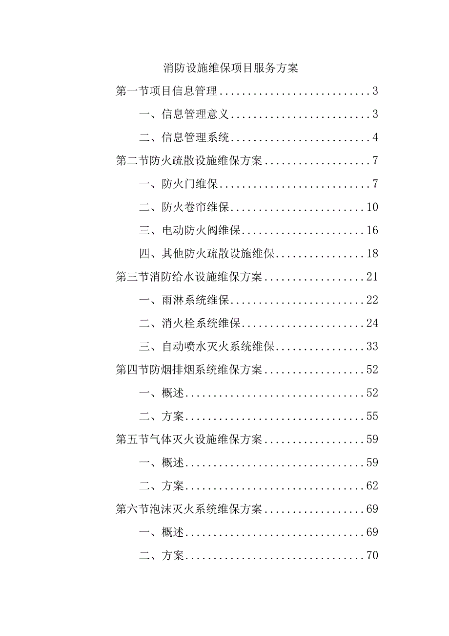 消防设施维保项目服务方案.docx_第1页