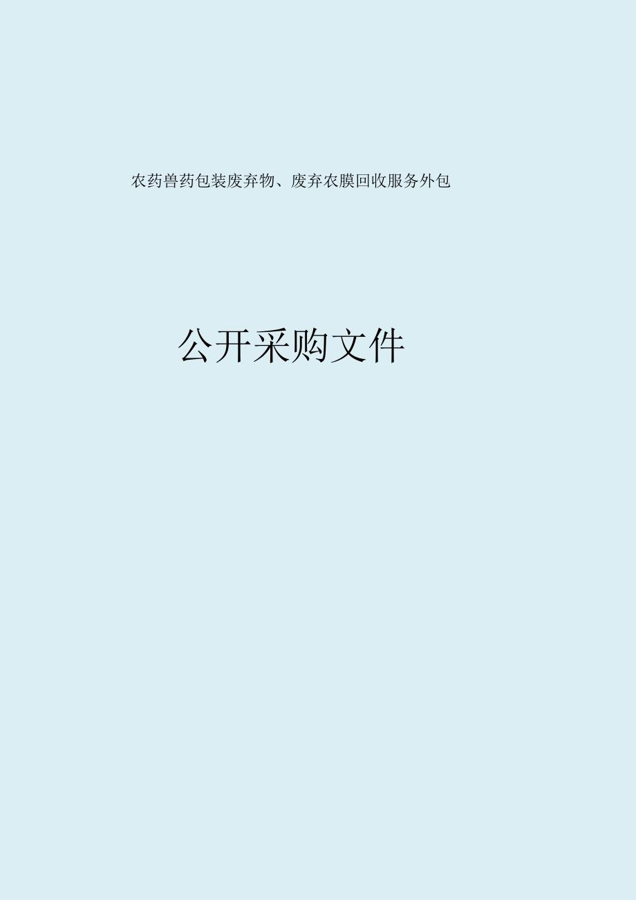 农药兽药包装废弃物、废弃农膜回收服务外包招标文件.docx_第1页