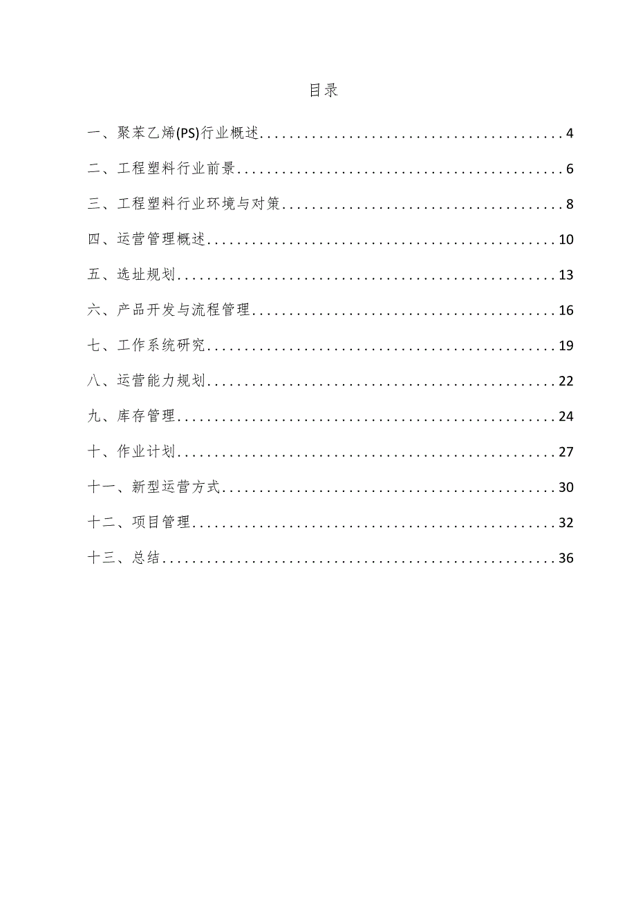 聚苯乙烯（PS）项目运营管理方案.docx_第3页