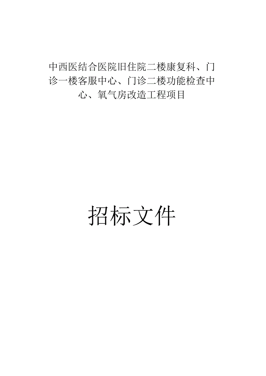 、中西医结合医院旧住院二楼康复科、门诊一楼客服中心、门诊二楼功能检查中心、氧气房改造工程项目招标文件.docx_第1页