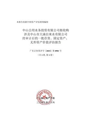 中山公用：中山公用水务投资有限公司拟收购涉及中山市大涌自来水有限公司经审计后的一批存货、固定资产、无形资产价值评估报告.docx