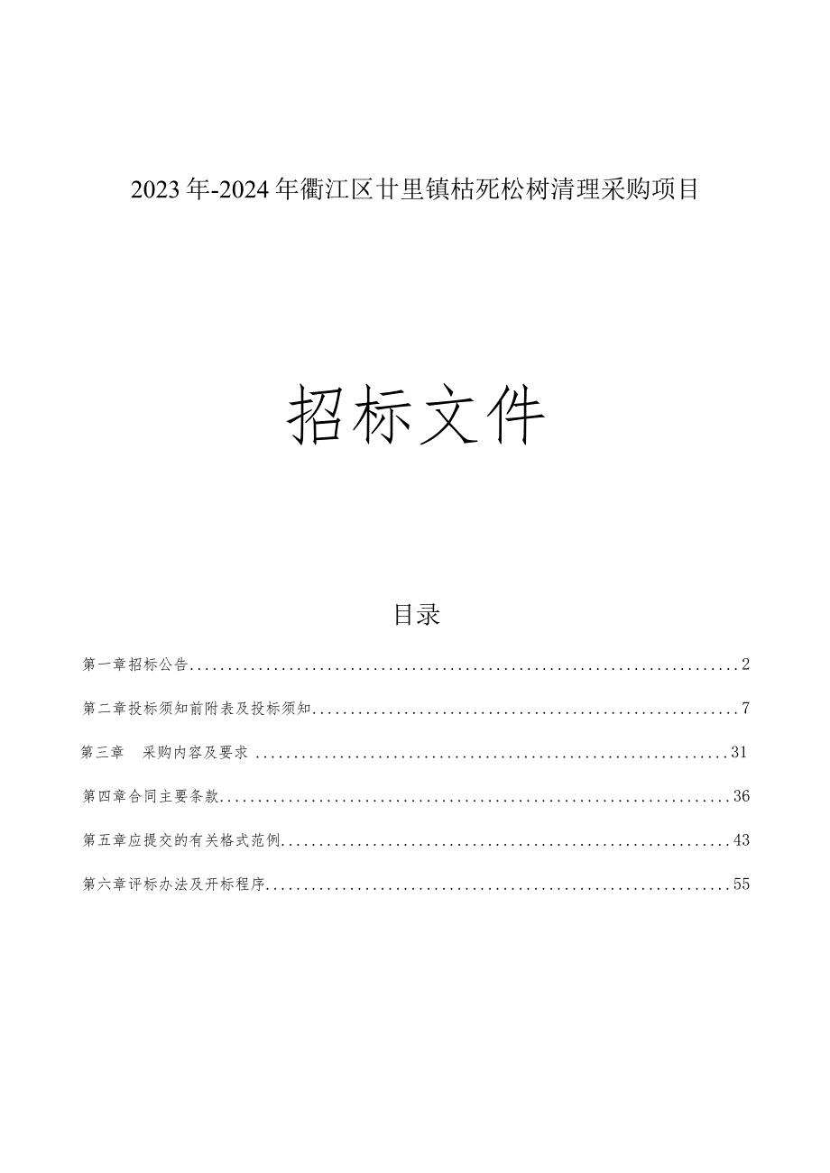 2023年-2024年枯死松树清理采购项目招标文件.docx_第1页