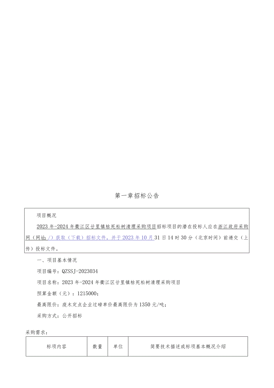 2023年-2024年枯死松树清理采购项目招标文件.docx_第2页