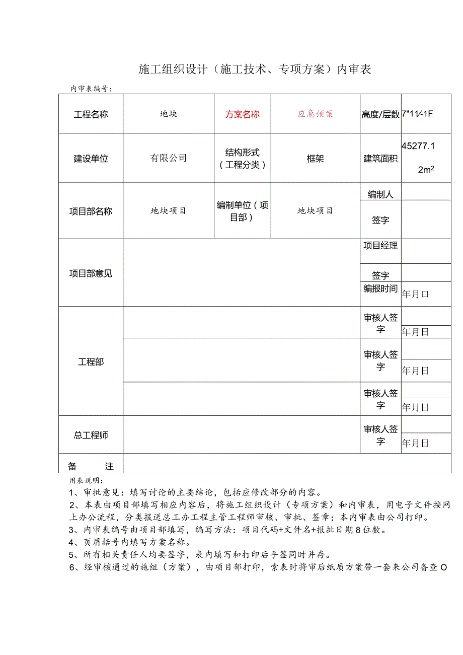 施工组织设计（施工技术、专项方案）内审表.docx_第1页