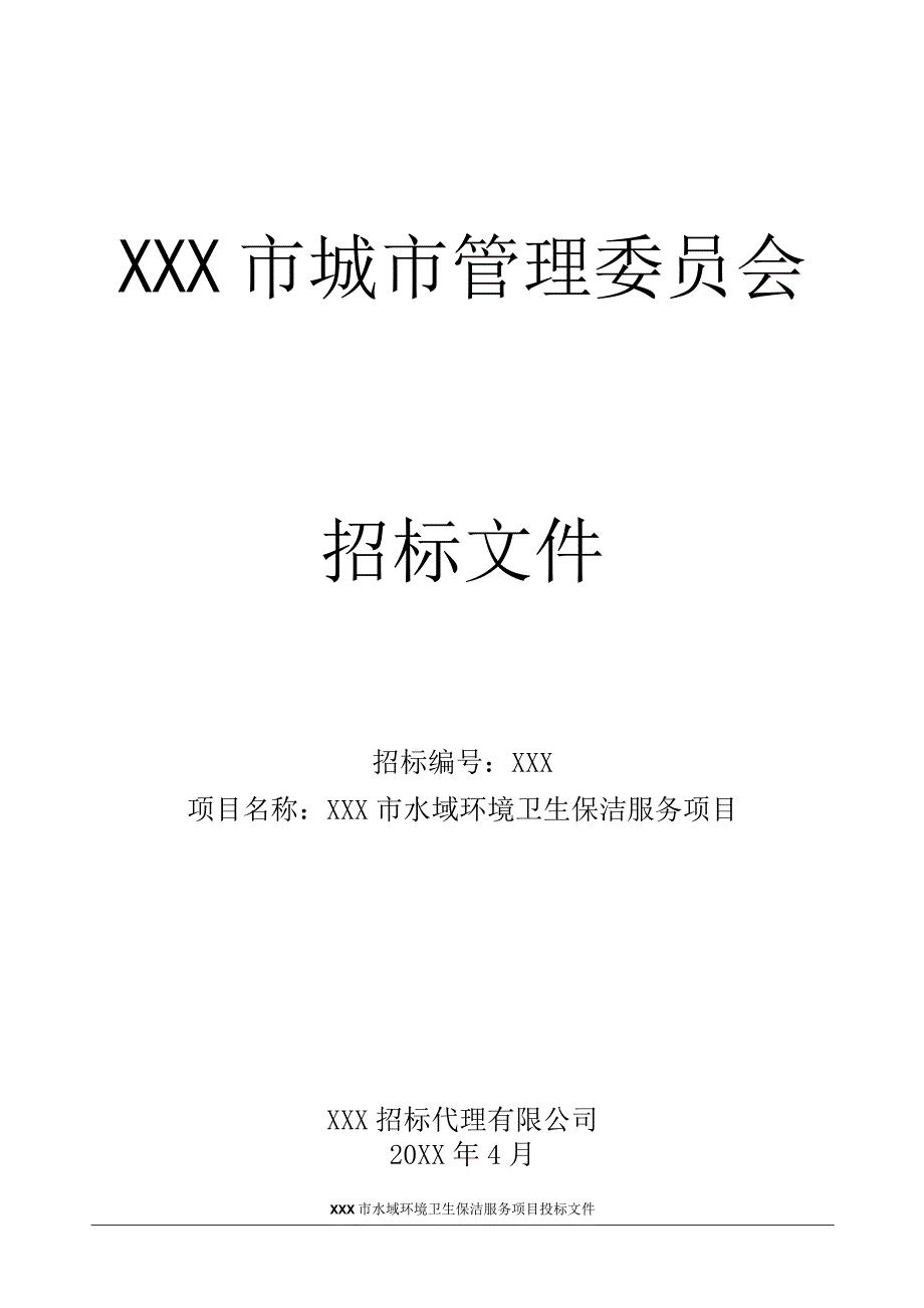 XXX市水域环境卫生保洁服务项目投标文件.docx_第1页