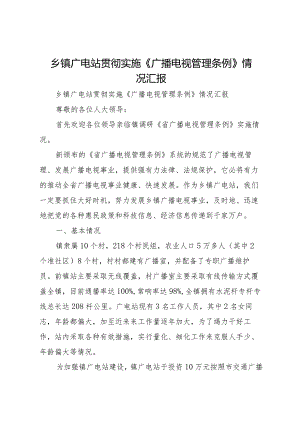 20XX年乡镇广电站贯彻实施《广播电视管理条例》情况汇报_1.docx