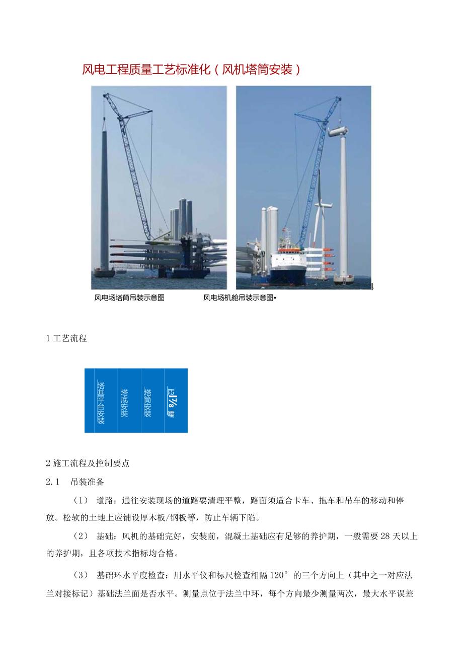 风电工程质量工艺标准化（风机塔筒安装）.docx_第1页