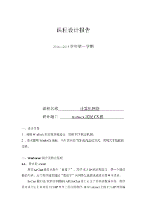 计算机网络课程设计报告--winsock实现CS机.docx