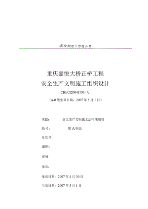 嘉悦大桥安全生产文明施工组织设计.docx