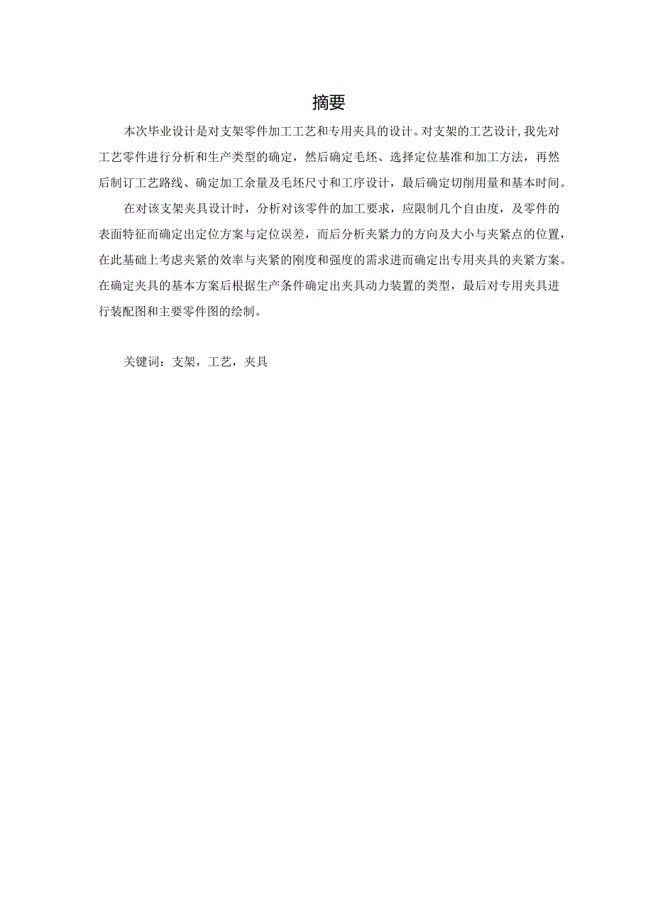 机械制造技术课程设计-支架零件加工工艺及钻M13螺纹孔夹具设计.docx_第1页