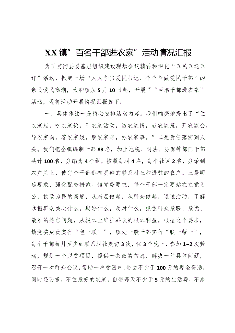 20XX年镇百名干部进农家活动情况汇报 .docx_第1页