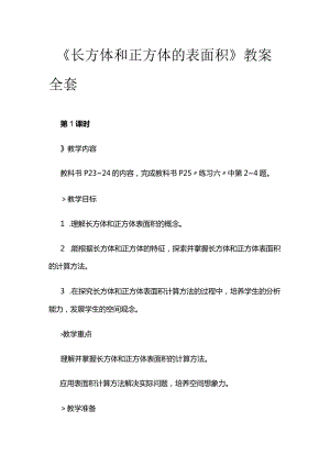 《长方体和正方体的表面积》教案全套.docx