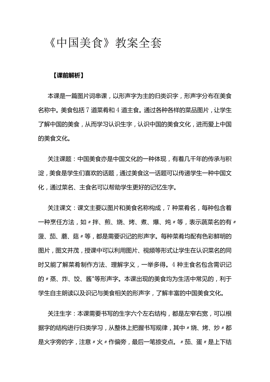 《中国美食》教案全套.docx_第1页