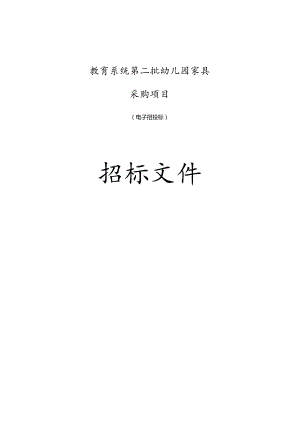 教育系统第二批幼儿园家具采购项目招标文件.docx