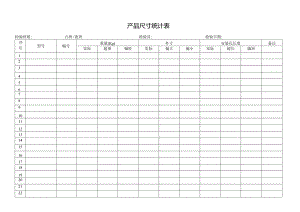 产品尺寸统计表.docx