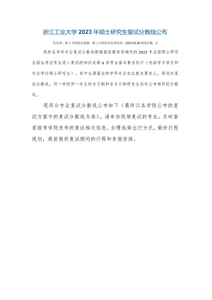 浙江工业大学2023年复试分数线 .docx