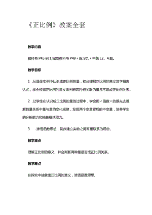 《正比例》教案全套.docx