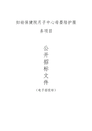 妇幼保健院月子中心母婴陪护服务项目招标文件.docx