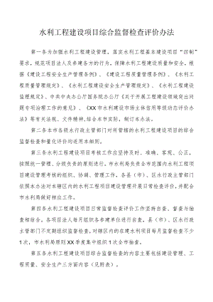 水利工程建设项目综合监督检查评价办法.docx