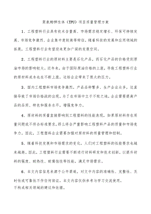 聚氨酯弹性体（TPU）项目质量管理方案.docx