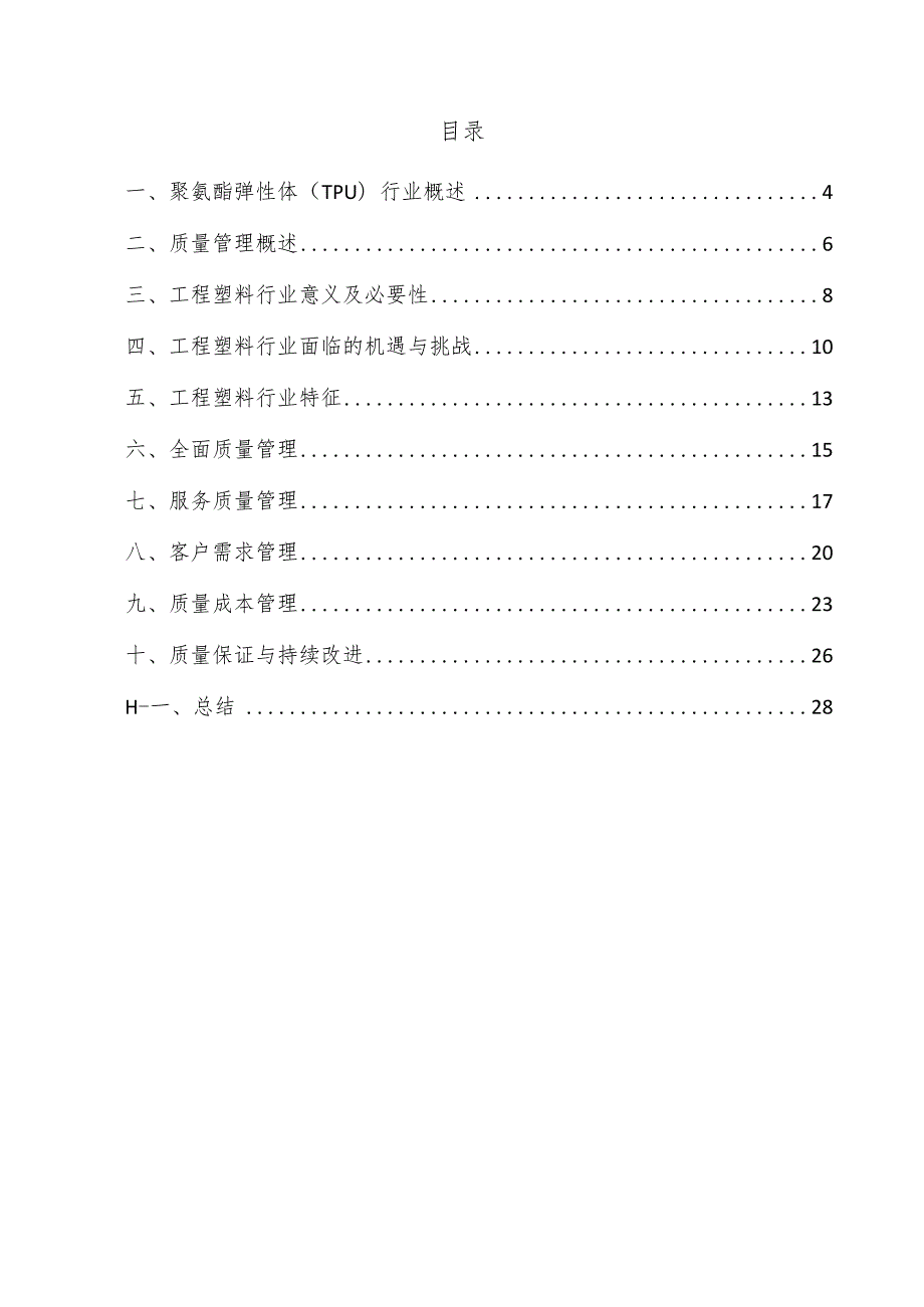 聚氨酯弹性体（TPU）项目质量管理方案.docx_第2页