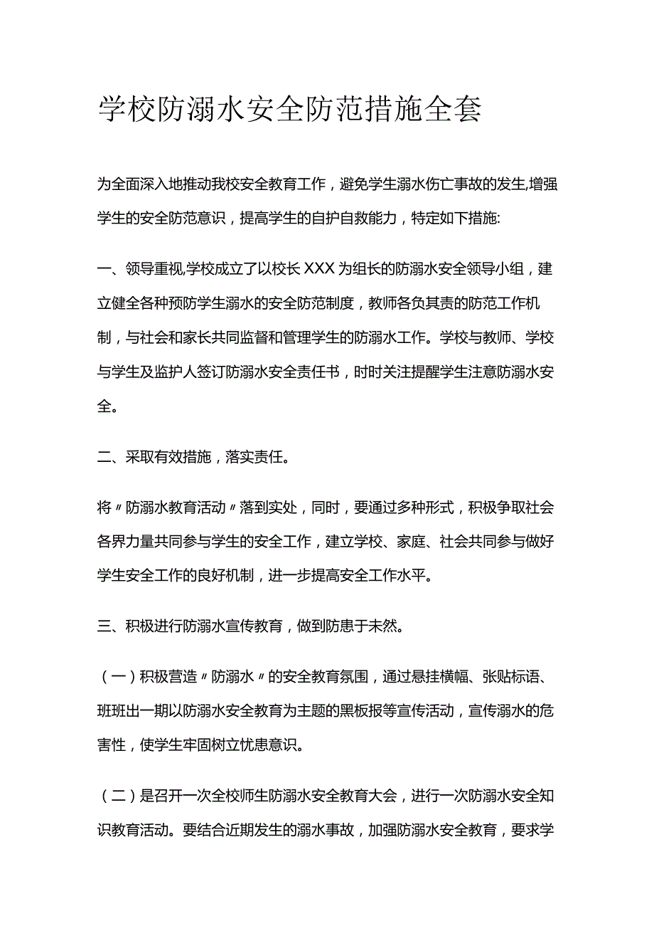 学校防溺水安全防范措施全套.docx_第1页